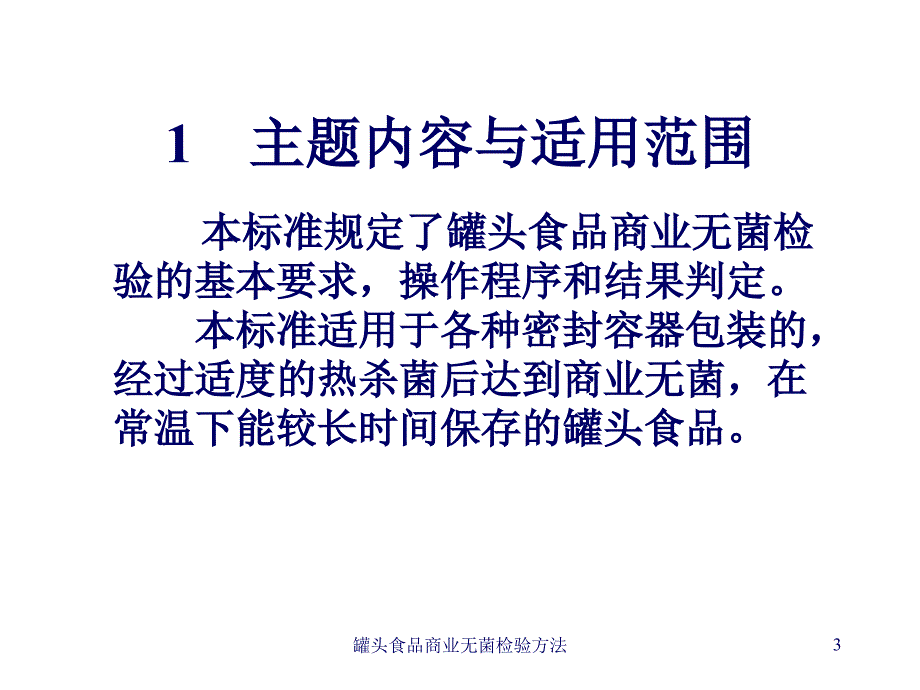 罐头食品商业无菌检验方法课件_第3页