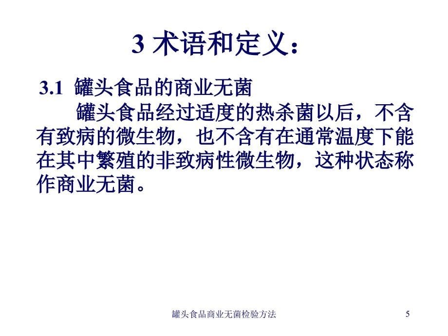 罐头食品商业无菌检验方法课件_第5页