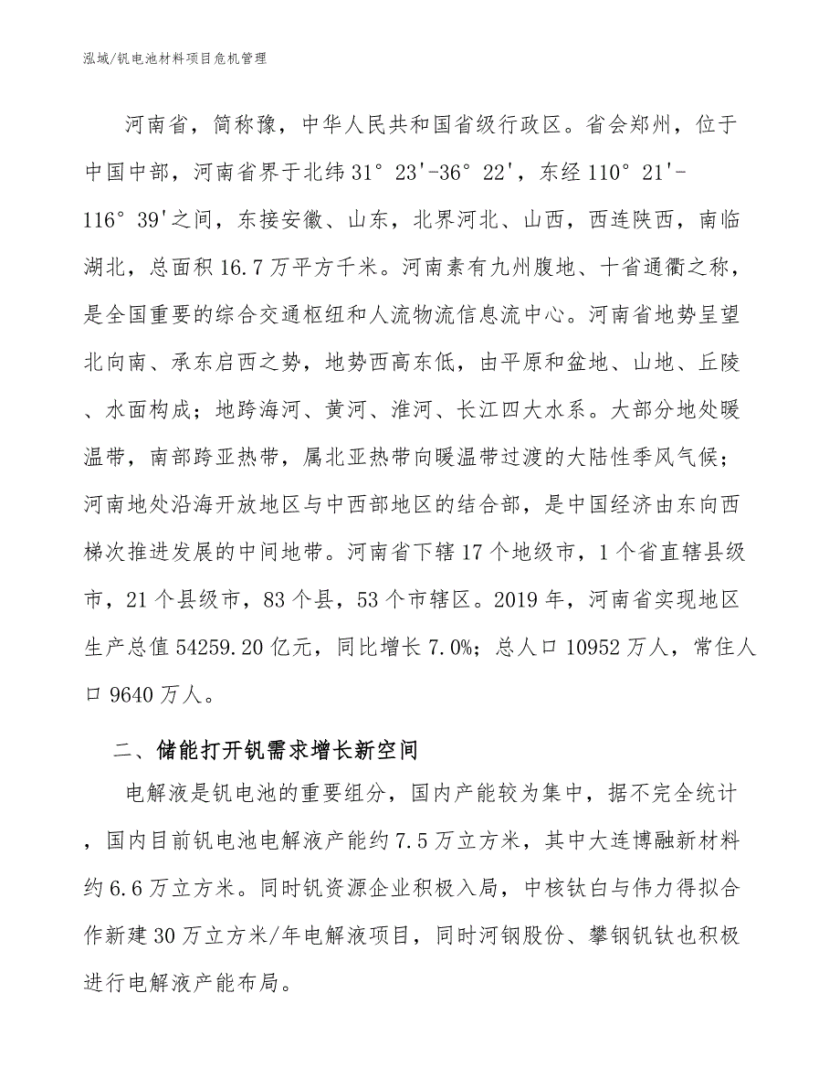 钒电池材料项目危机管理_第2页