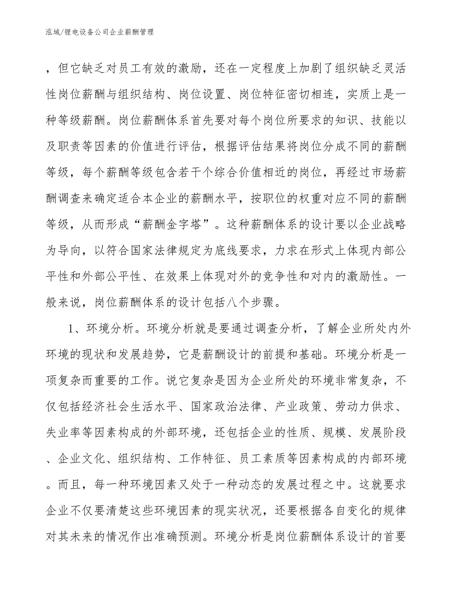 锂电设备公司企业薪酬管理_第4页