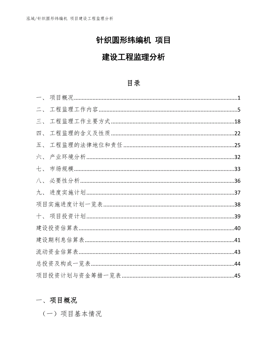 针织圆形纬编机 项目建设工程监理分析_参考_第1页