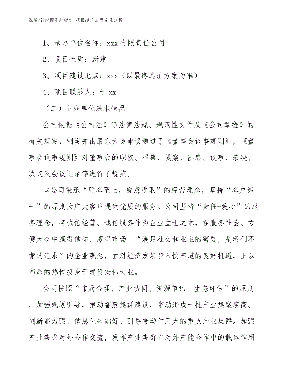 针织圆形纬编机 项目建设工程监理分析_参考_第2页