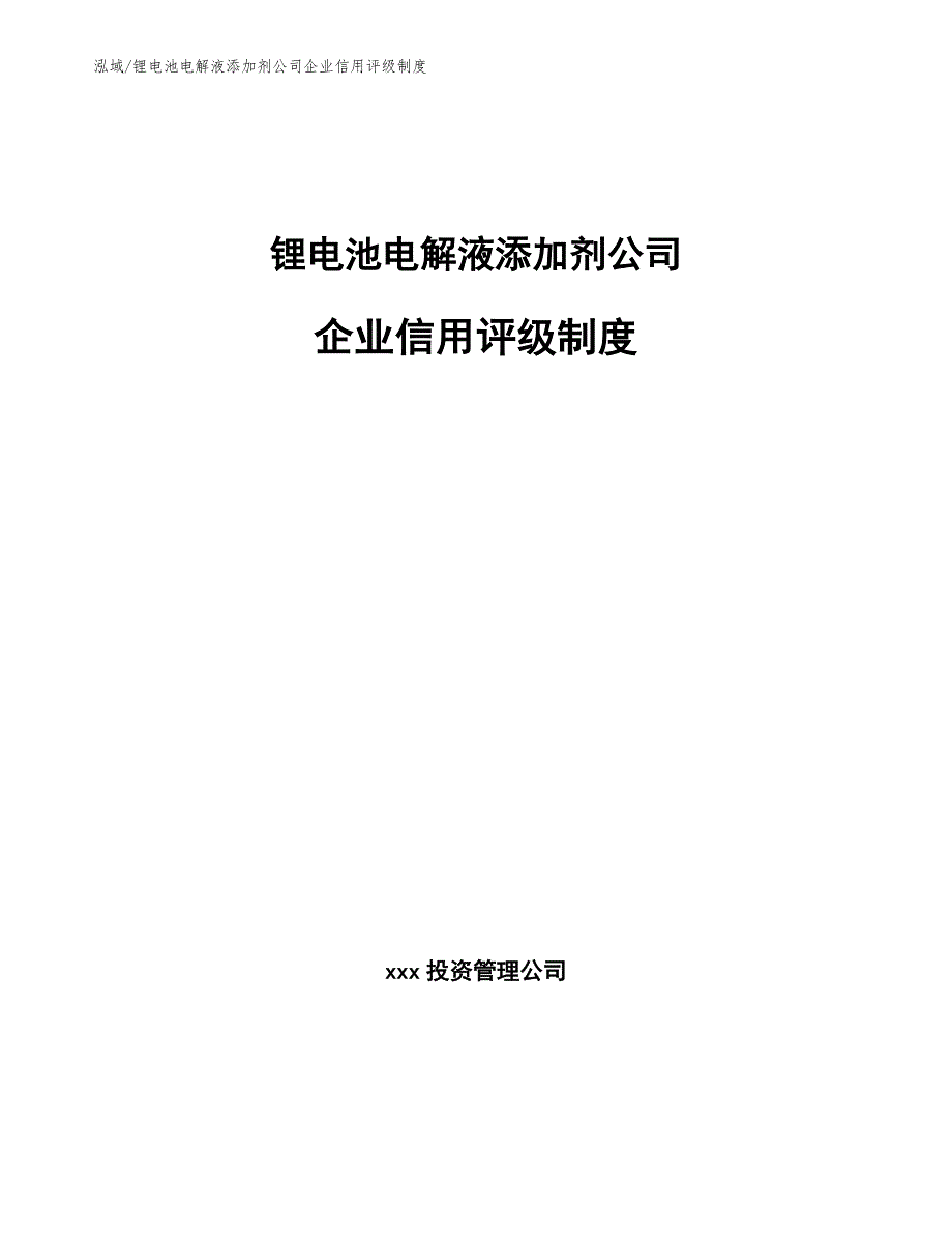 锂电池电解液添加剂公司企业信用评级制度（范文）_第1页