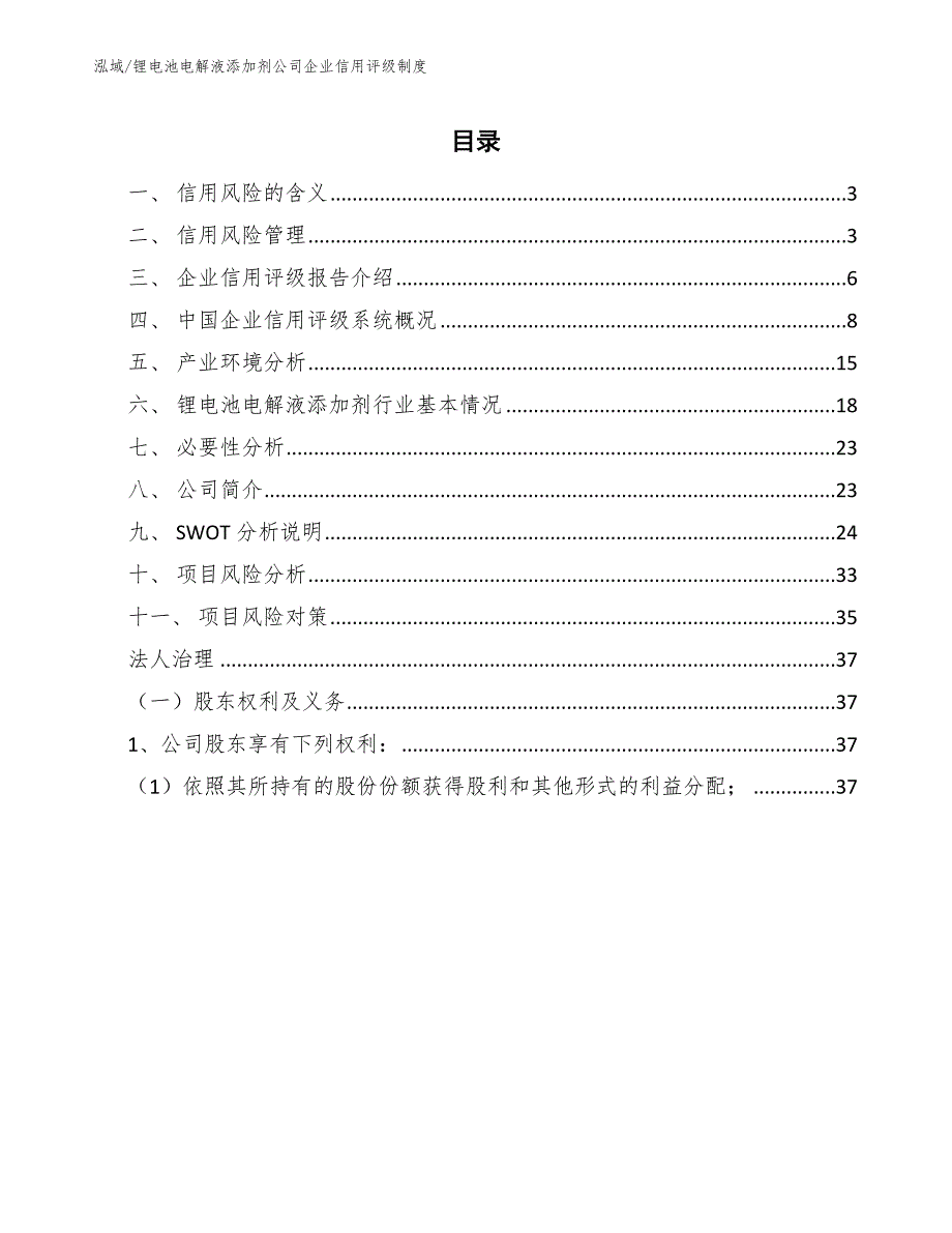 锂电池电解液添加剂公司企业信用评级制度（范文）_第2页