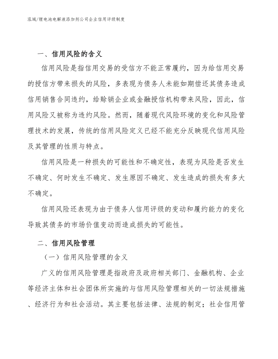 锂电池电解液添加剂公司企业信用评级制度（范文）_第3页