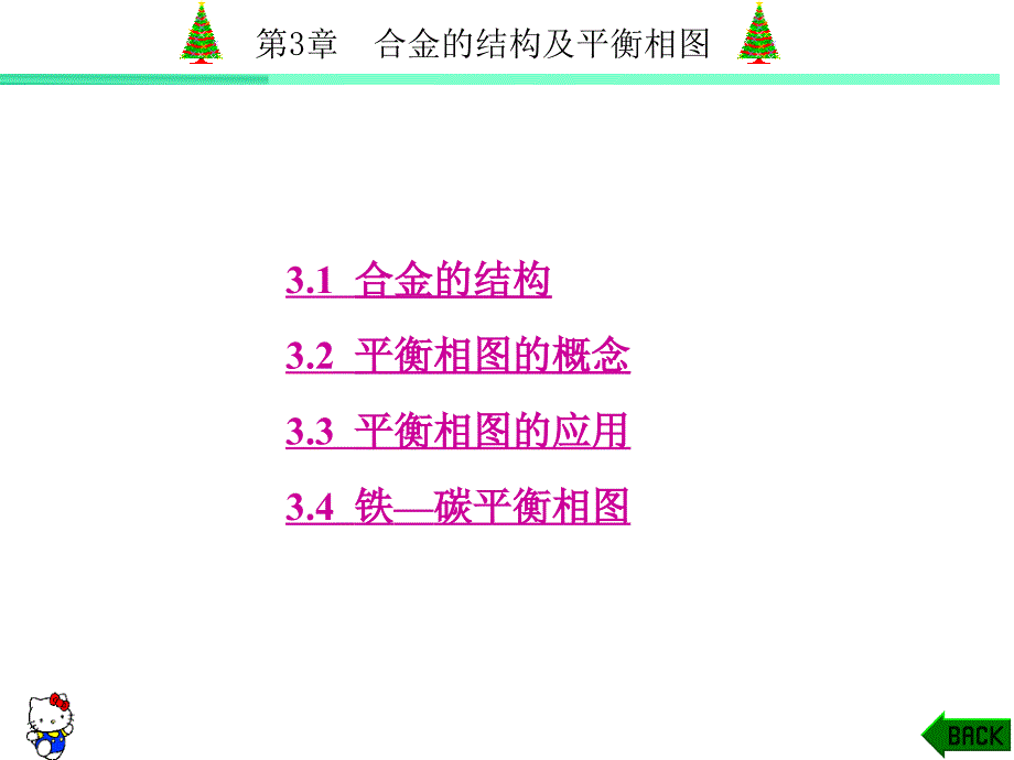 工程材料与应用课件第3章合金的结构及平衡相图-_第1页