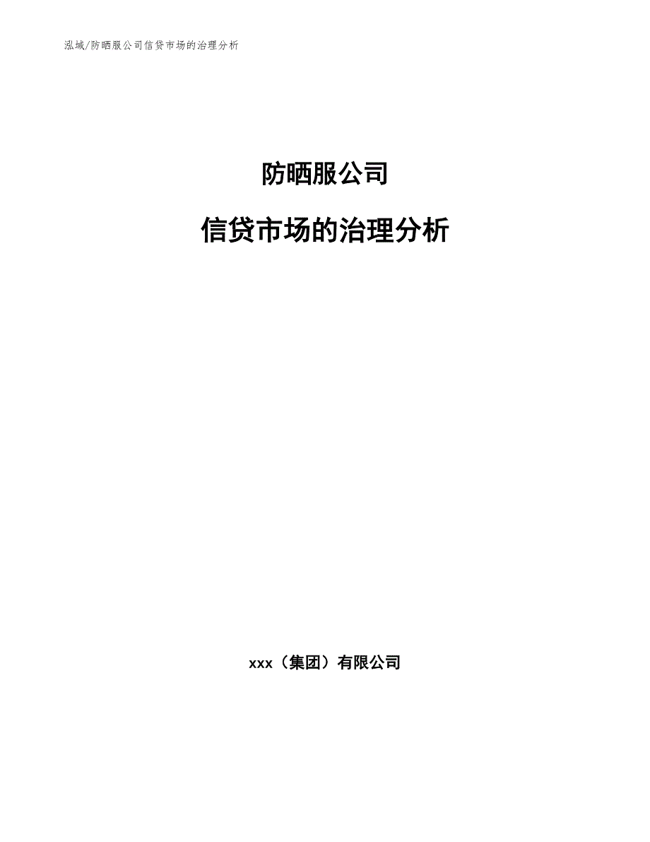 防晒服公司信贷市场的治理分析_第1页