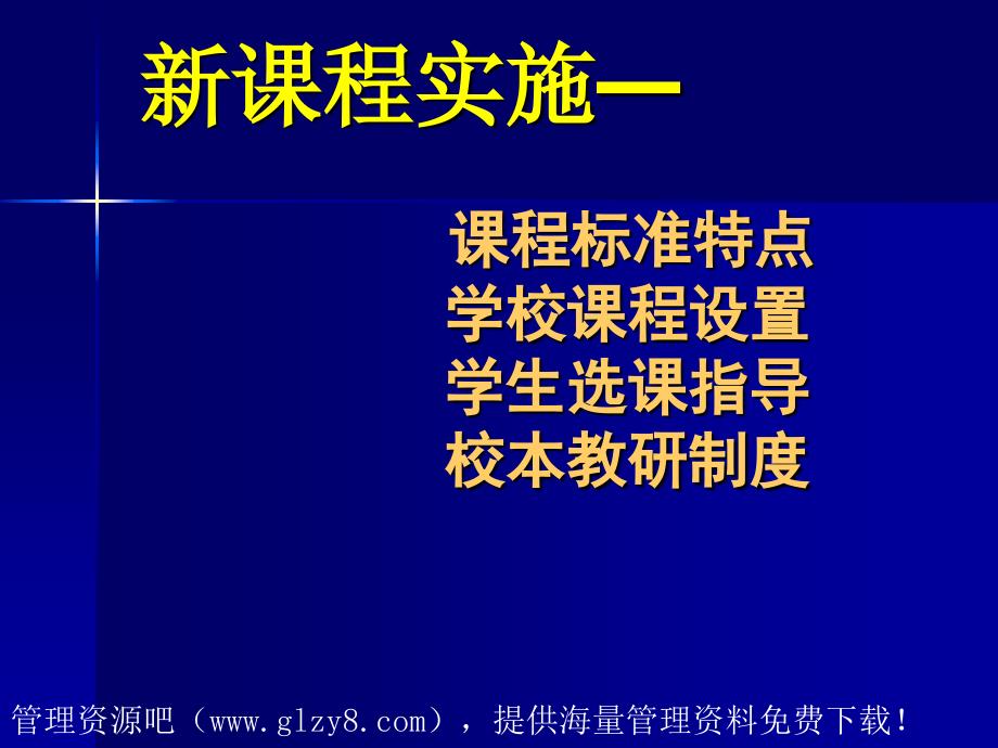 新课程实施方案课件_第1页