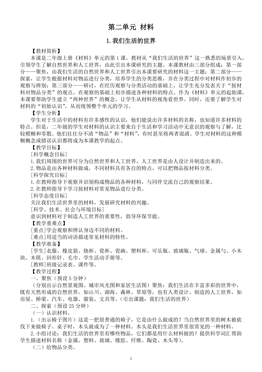 小学科学教科版二年级上册第二单元《材料》教案（共6课）（2022新版）_第1页