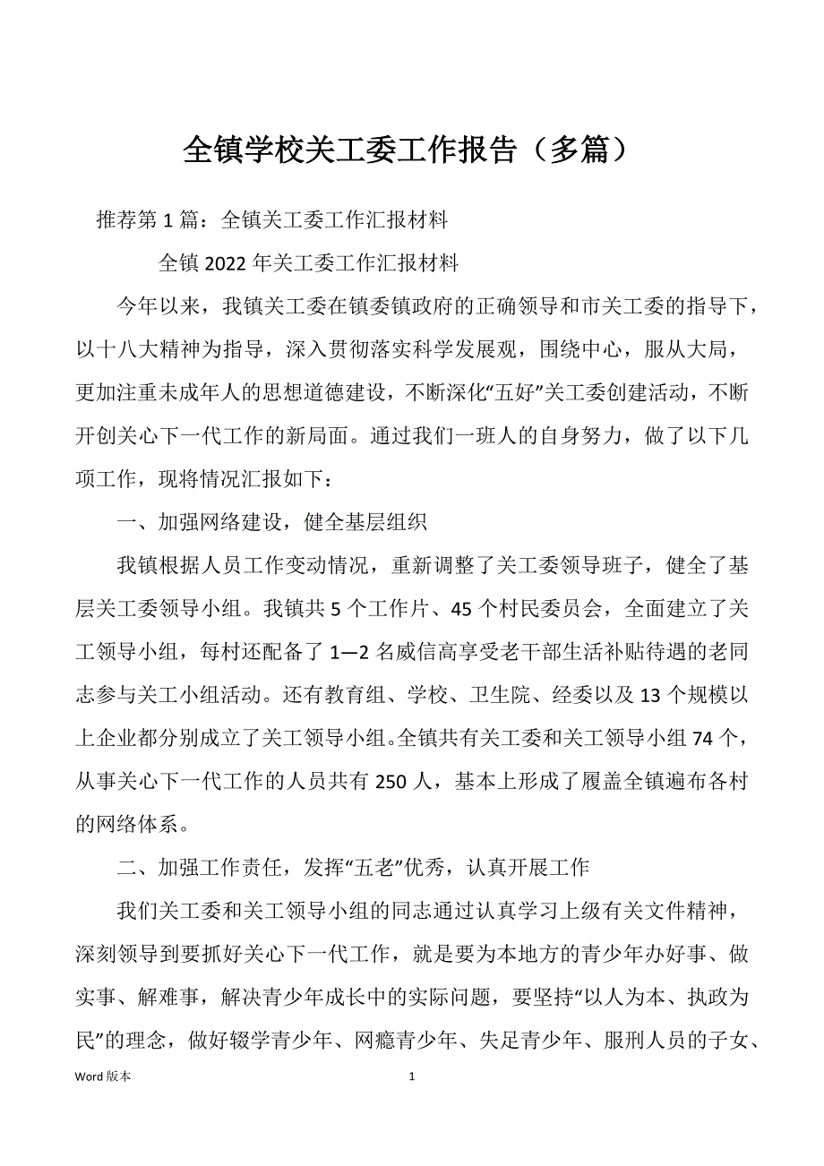 全镇学校关工委工作报告（多篇）_第1页