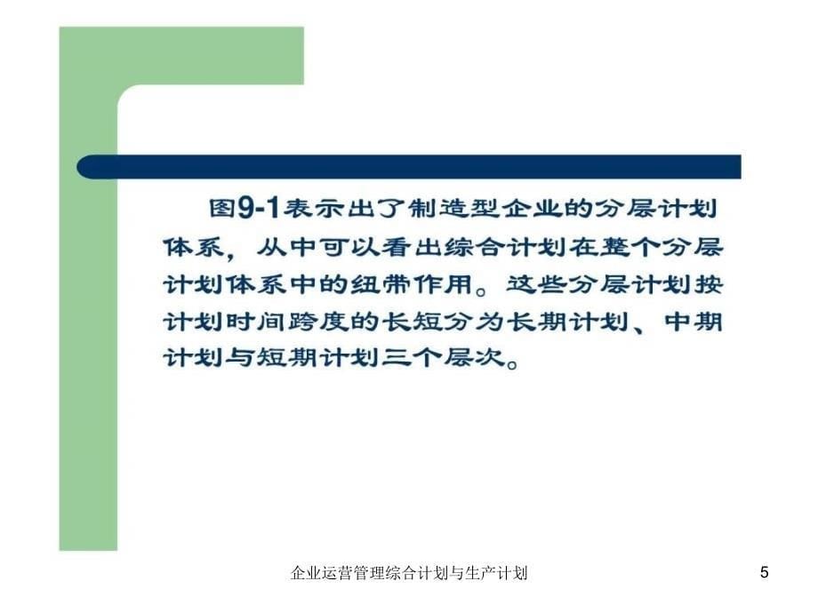 企业运营管理综合计划与生产计划课件_第5页