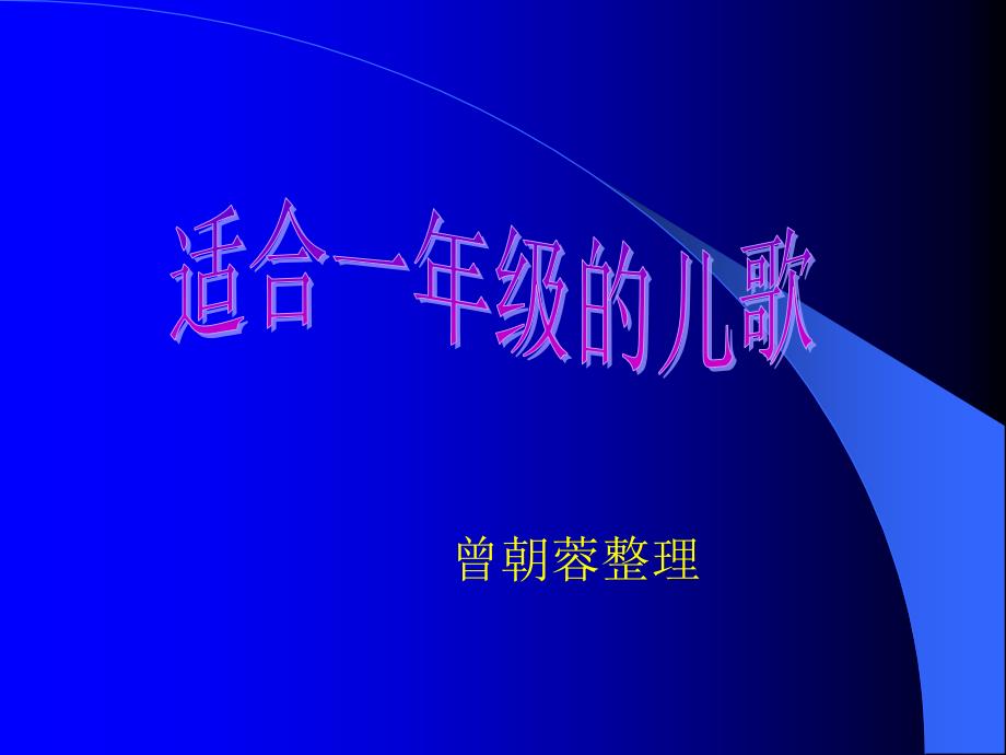 适合一年级的儿歌.ppt_第1页