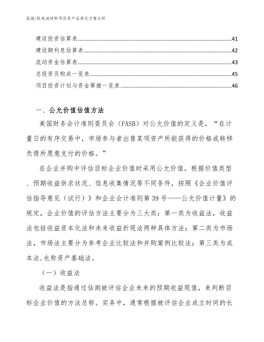 钒电池材料项目资产证券化方案分析_第2页