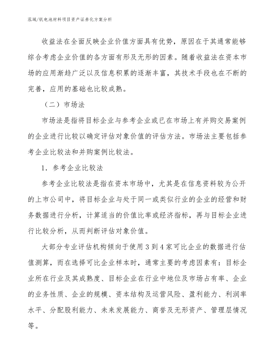 钒电池材料项目资产证券化方案分析_第4页