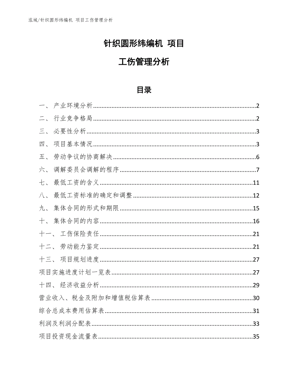 针织圆形纬编机 项目工伤管理分析（范文）_第1页