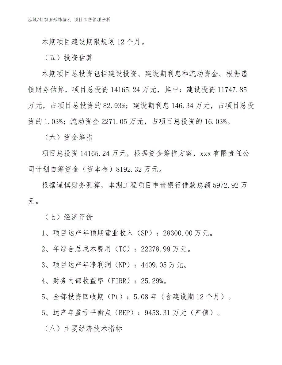 针织圆形纬编机 项目工伤管理分析（范文）_第4页