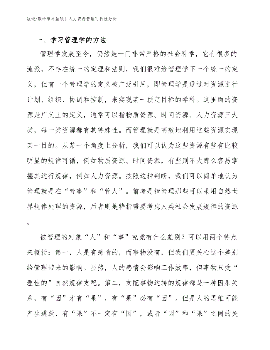 碳纤维原丝项目人力资源管理可行性分析【参考】_第3页