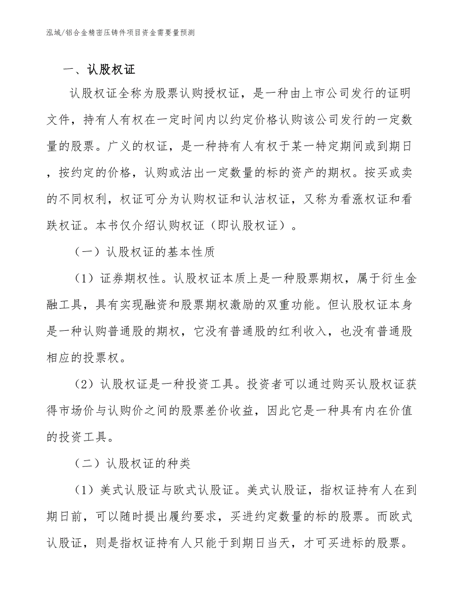 铝合金精密压铸件项目资金需要量预测【参考】_第2页