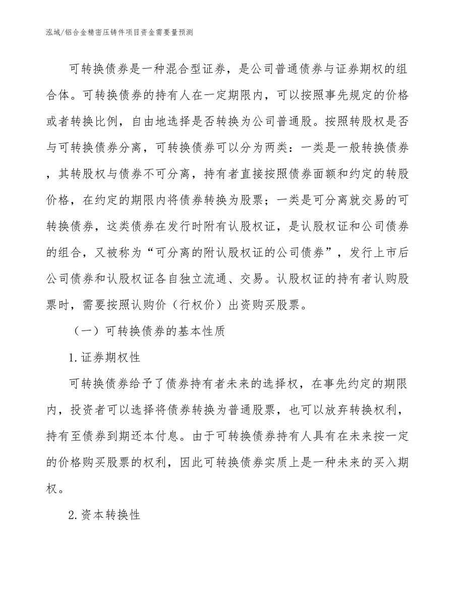 铝合金精密压铸件项目资金需要量预测【参考】_第4页