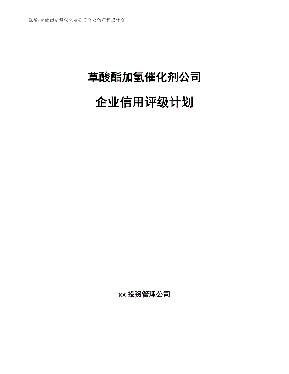 草酸酯加氢催化剂公司企业信用评级计划_第1页