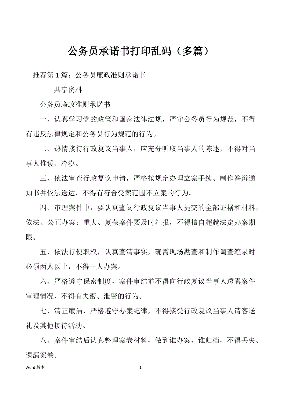 公务员承诺书打印乱码（多篇）_第1页