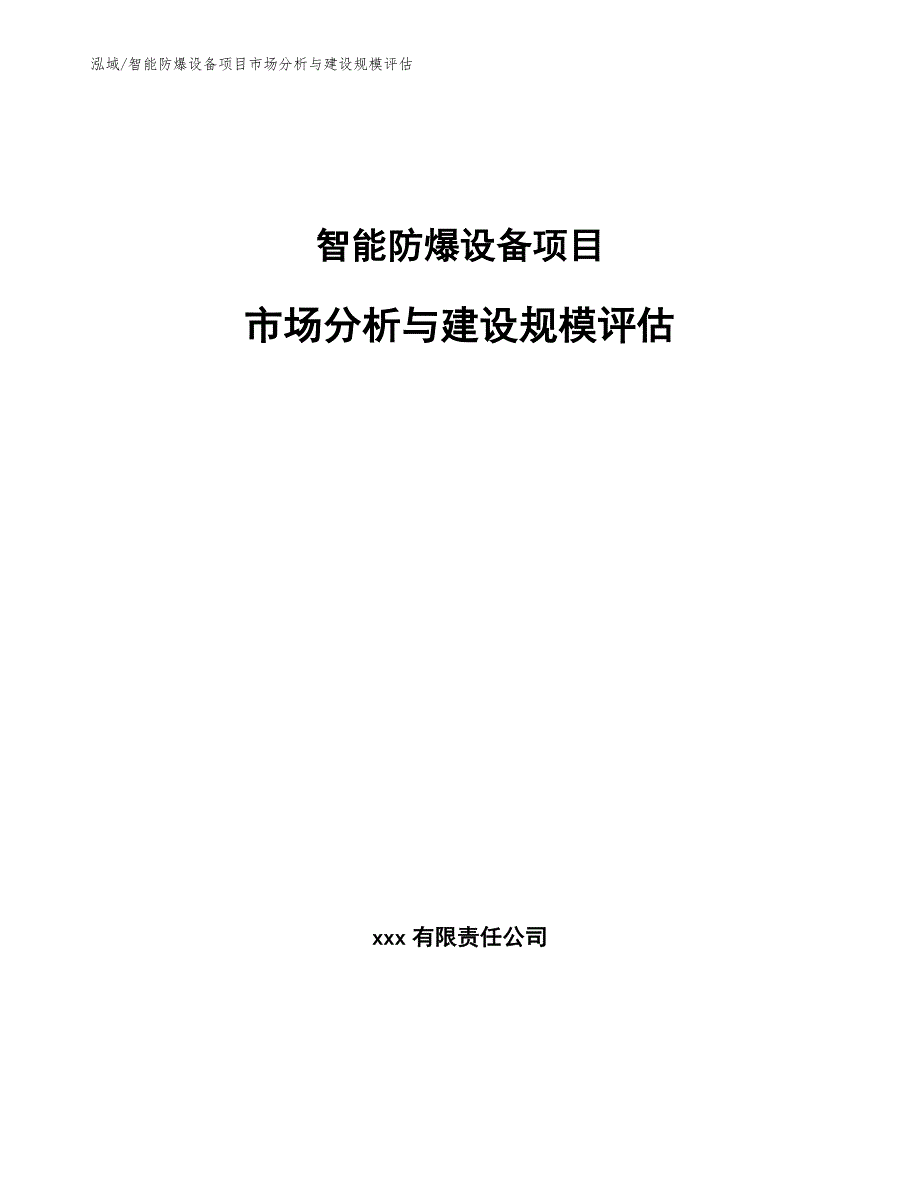 智能防爆设备项目市场分析与建设规模评估（范文）_第1页