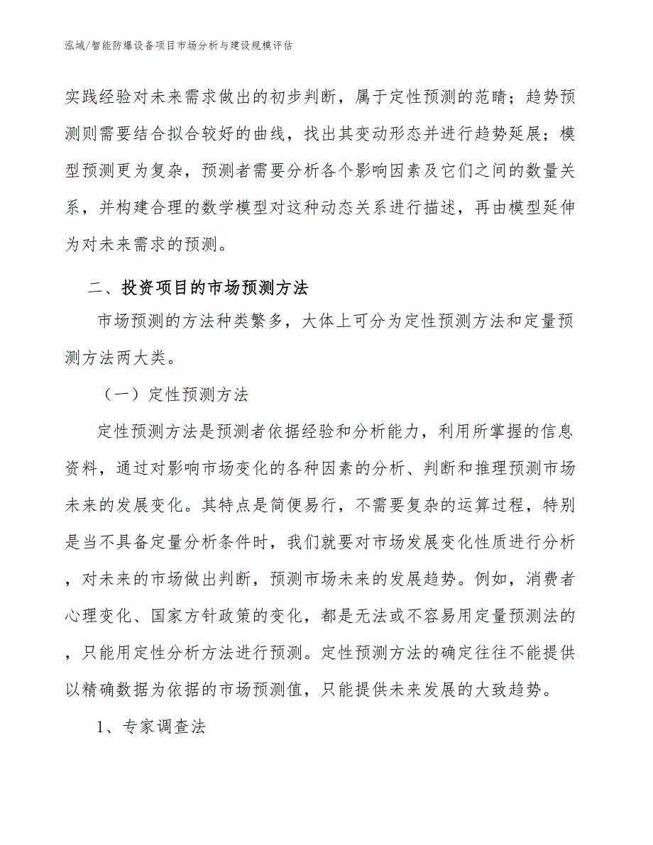 智能防爆设备项目市场分析与建设规模评估（范文）_第4页