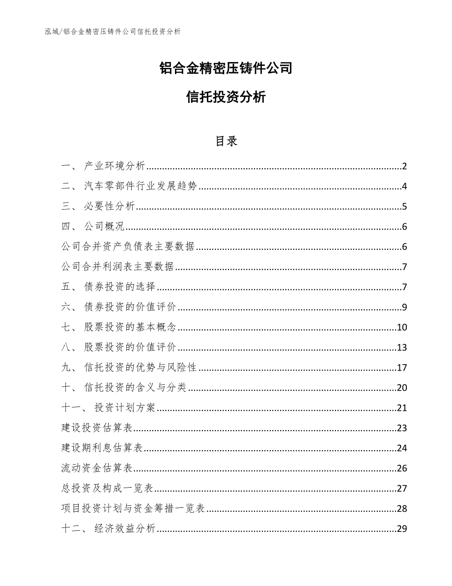 铝合金精密压铸件公司信托投资分析_参考_第1页