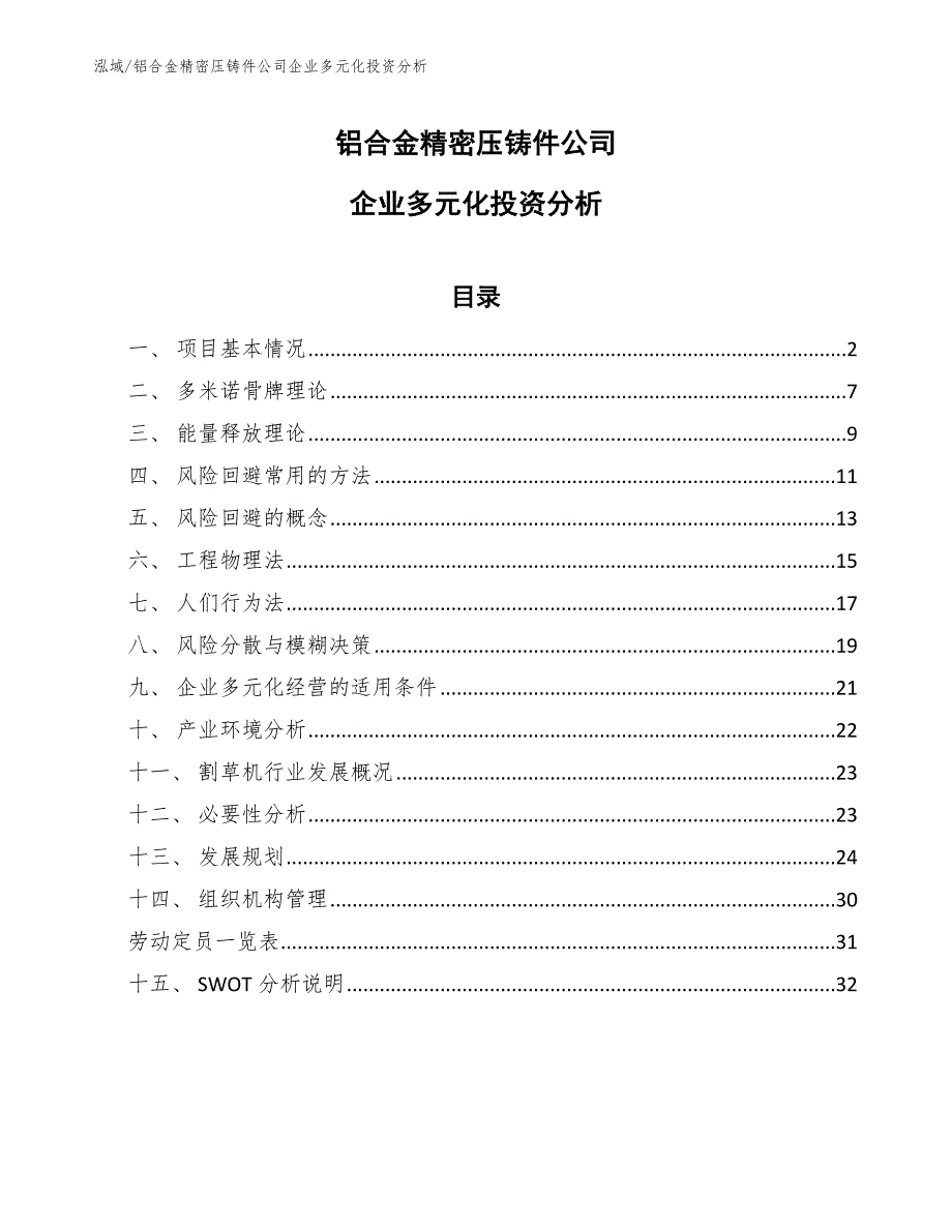 铝合金精密压铸件公司企业多元化投资分析_第1页