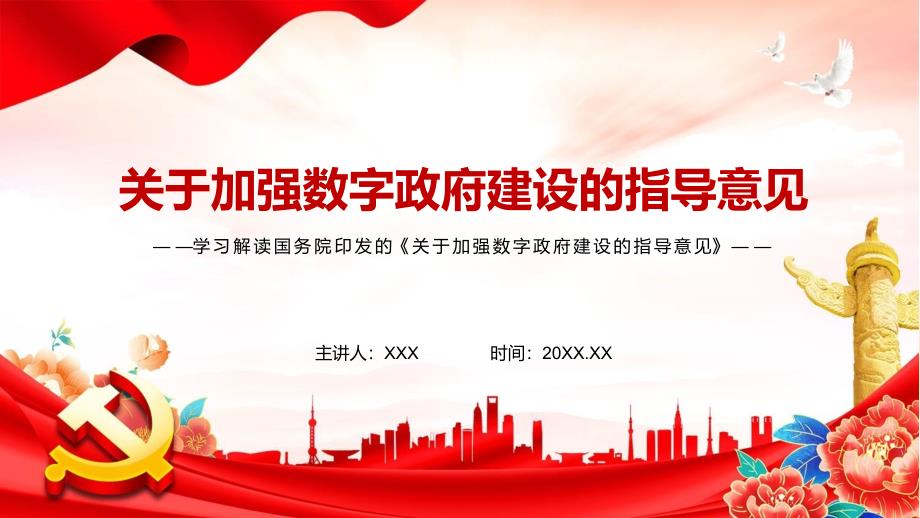 2022年《关于加强数字政府建设的指导意见》全文内容学习模板_第1页