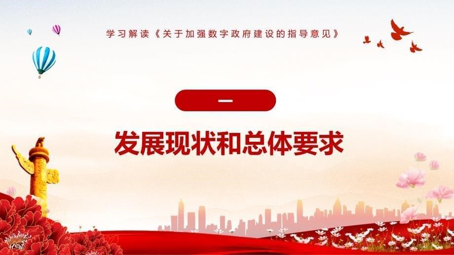 2022年《关于加强数字政府建设的指导意见》全文内容学习模板_第5页