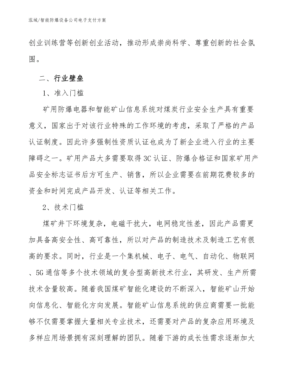 智能防爆设备公司电子支付方案【范文】_第4页