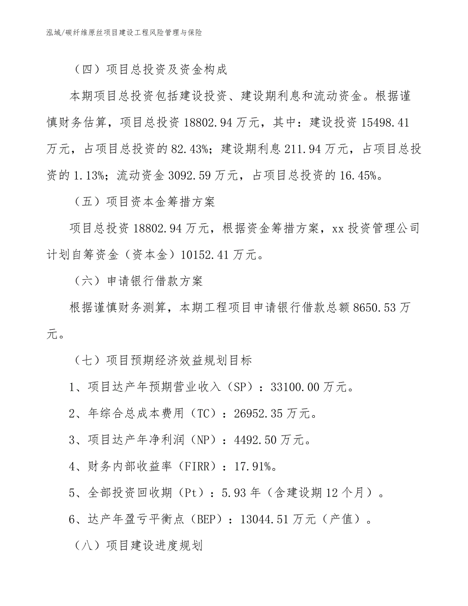 碳纤维原丝项目建设工程风险管理与保险【参考】_第4页