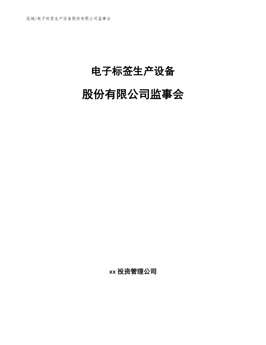 电子标签生产设备股份有限公司监事会（参考）_第1页