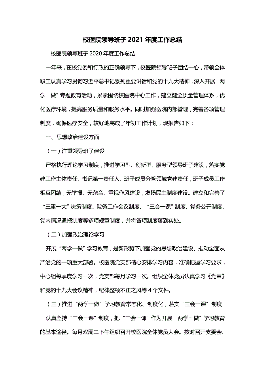 校医院领导班子2021年度工作总结_第1页