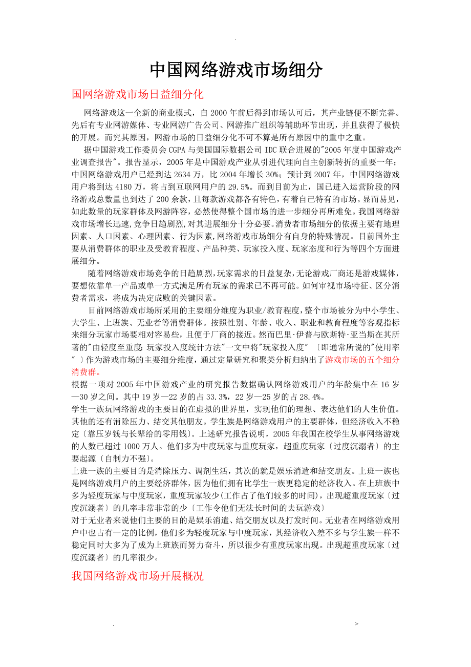 中国网络游戏市场细分_第1页