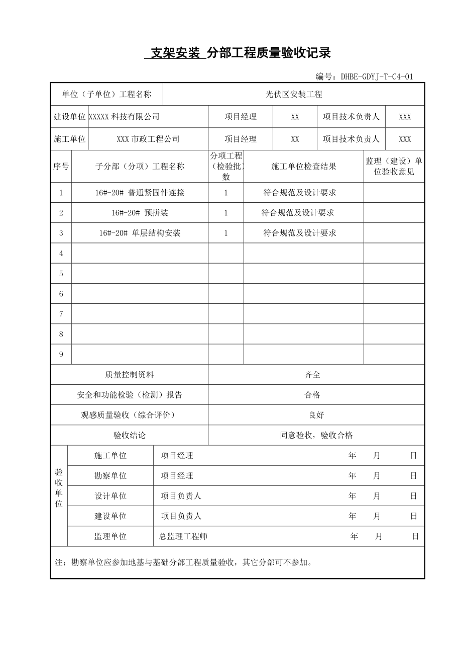 SDS-GDYJ-T-C4支架安装分部工程质量验收记录_第1页