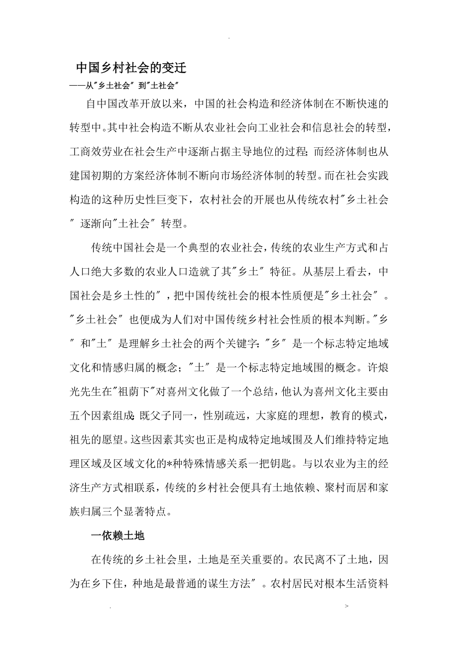 中国乡村社会的变迁_第1页