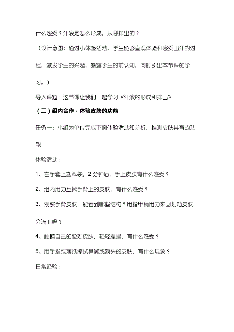 初中生物《汗液的形成和排出(1)(1)》优质课教案、教学设计_第2页