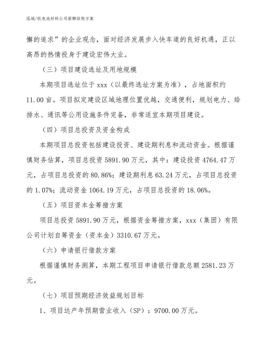 钒电池材料公司薪酬结构方案（范文）_第4页