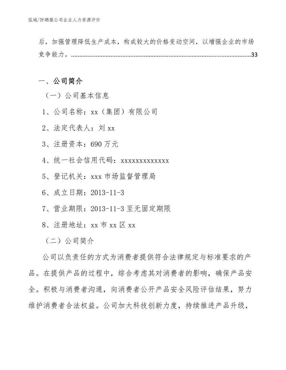 防晒服公司企业人力资源评价_参考_第2页