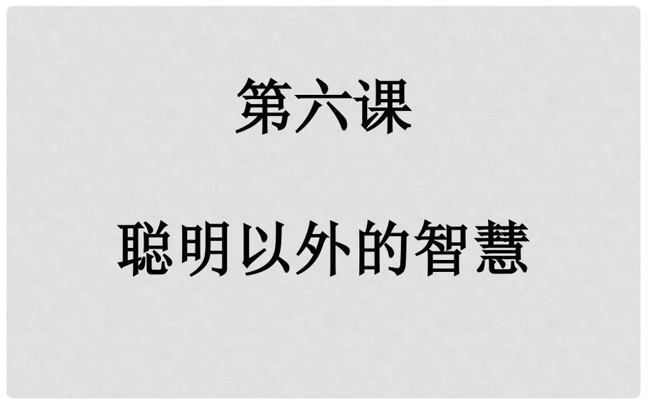 河北省任丘市第三中学七年级政治上册 第六课 聪明以外的智慧课件 教科版_第1页