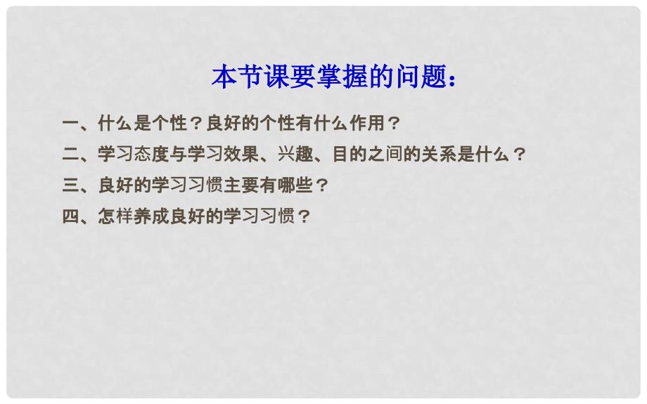 河北省任丘市第三中学七年级政治上册 第六课 聪明以外的智慧课件 教科版_第2页