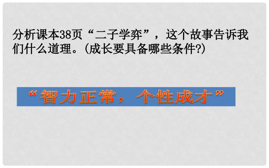 河北省任丘市第三中学七年级政治上册 第六课 聪明以外的智慧课件 教科版_第3页