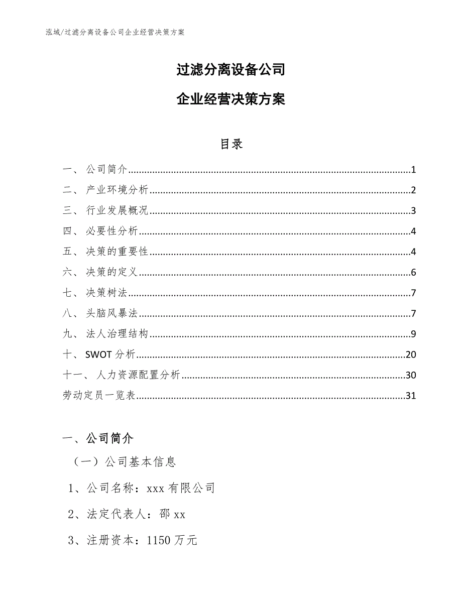 过滤分离设备公司企业经营决策方案【参考】_第1页