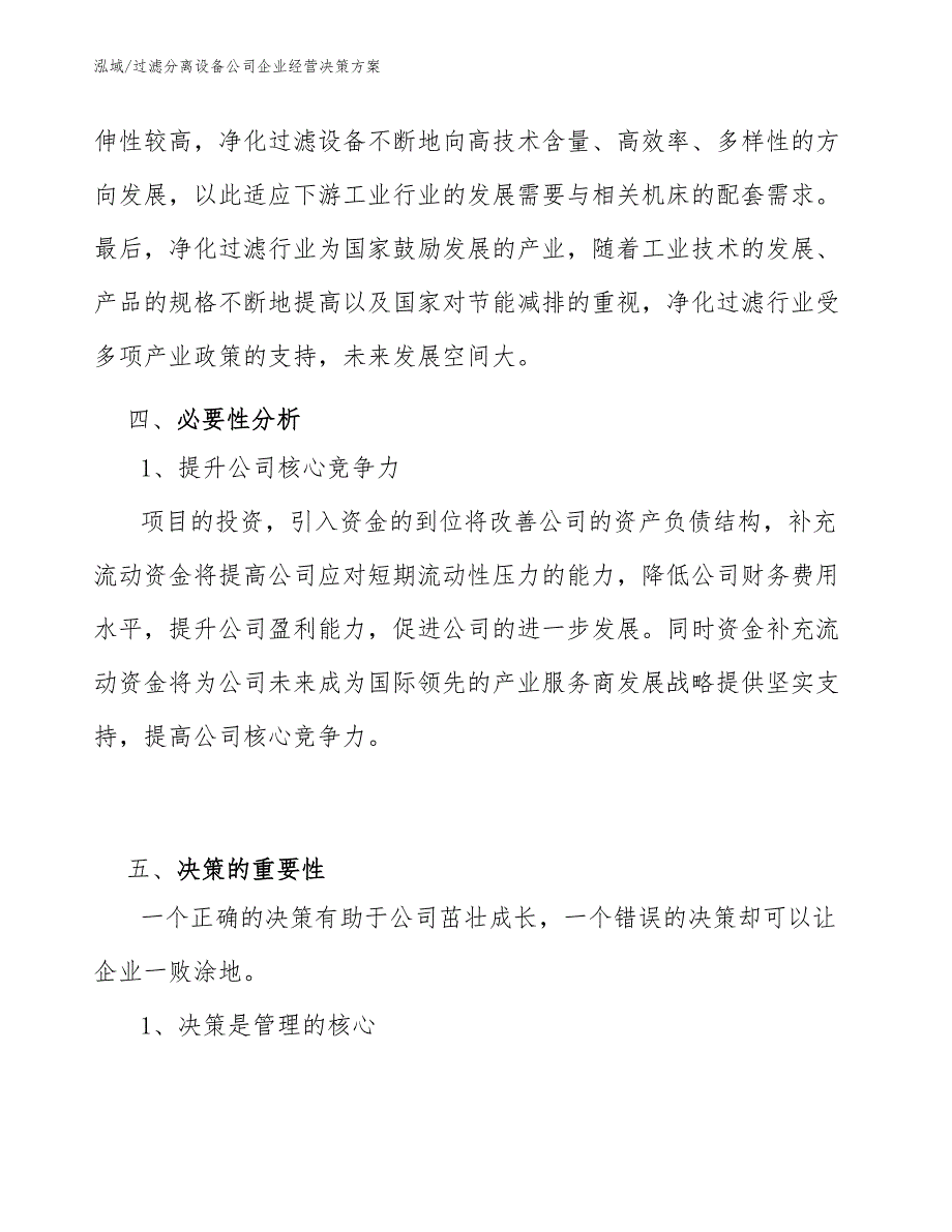 过滤分离设备公司企业经营决策方案【参考】_第4页