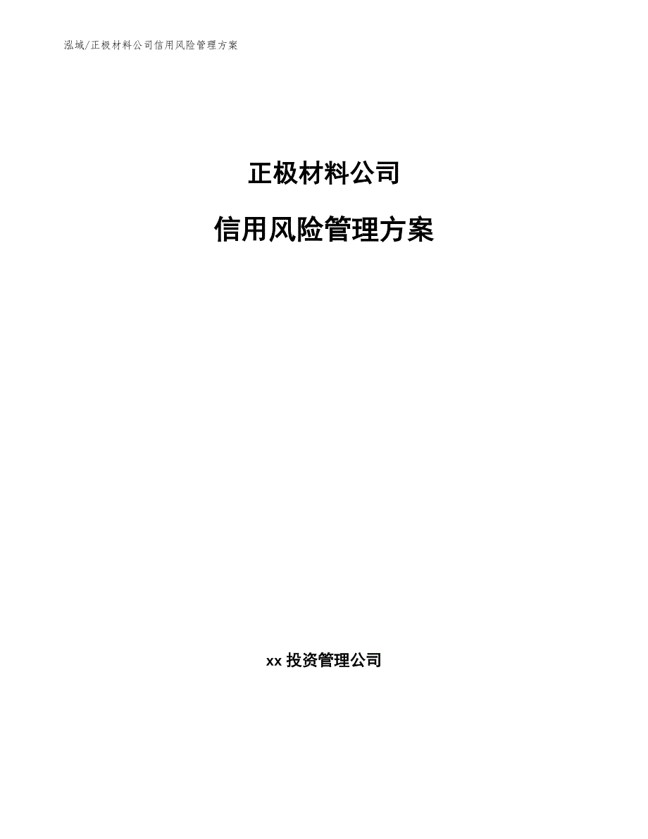 正极材料公司信用风险管理方案_参考_第1页