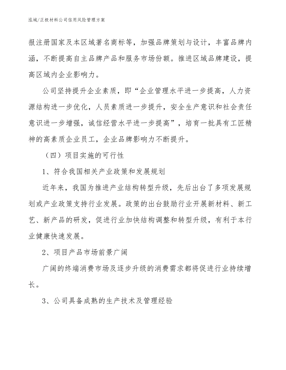 正极材料公司信用风险管理方案_参考_第4页