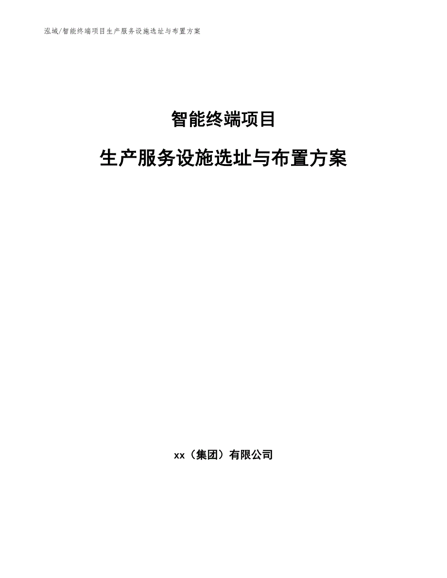 智能终端项目生产服务设施选址与布置方案【范文】_第1页