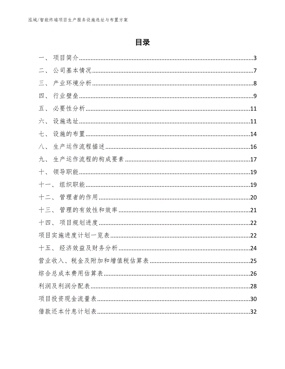 智能终端项目生产服务设施选址与布置方案【范文】_第2页